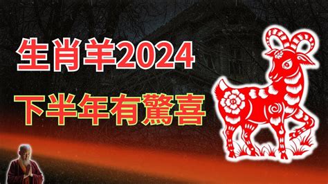 2024屬羊運勢